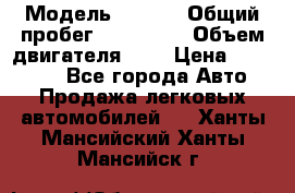  › Модель ­ Opel › Общий пробег ­ 800 000 › Объем двигателя ­ 2 › Цена ­ 380 000 - Все города Авто » Продажа легковых автомобилей   . Ханты-Мансийский,Ханты-Мансийск г.